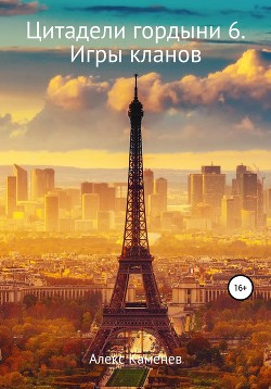 Читать онлайн книгу Игры кланов (СИ) автор Каменев Алекс Книга Игры кланов (СИ)