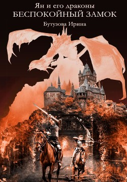 Книга Ян и его Драконы. Беспокойный Замок (СИ)