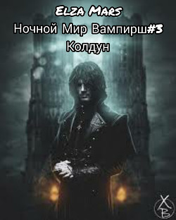 Книга Колдун (СИ)