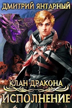 Читать онлайн книгу Исполнение (СИ) автор Янтарный Дмитрий Книга Исполнение (СИ)