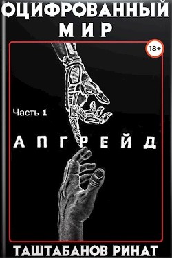 Книга Апгрейд (СИ)