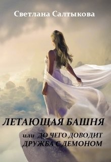 Книга Летающая башня или до чего доводит дружба с демоном (СИ)