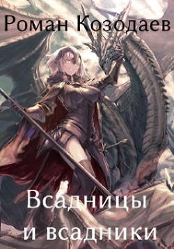 Книга Всадницы и всадники (СИ)
