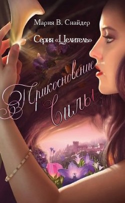 Книга Прикосновение Силы (ЛП)