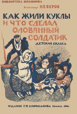 Книга Как жили куклы и что сделал оловянный солдатик (Детская сказка)