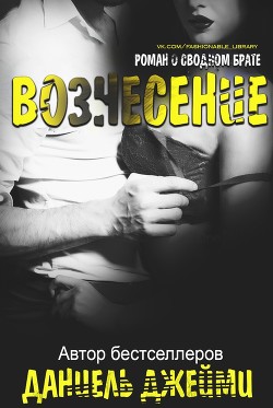 Книга Вознесение (СИ)