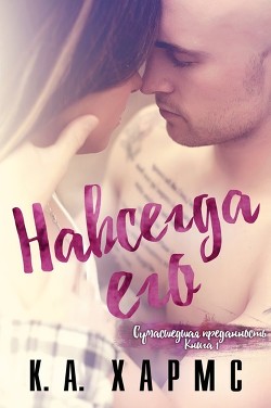 Книга Навсегда его (ЛП)