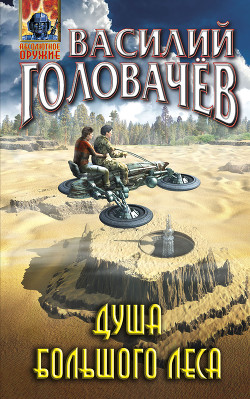 Читать онлайн книгу Душа большого леса автор Головачев Василий Книга Душа большого леса