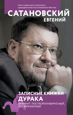 Читать онлайн книгу Записные книжки дурака. Вариант посткоронавирусный, обезвреженный автор Сатановский Евгений Янович Книга Записные книжки дурака. Вариант посткоронавирусный, обезвреженный