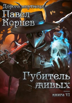 Книга Губитель живых