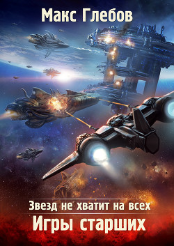 Книга Звезд не хватит на всех. Игры Старших