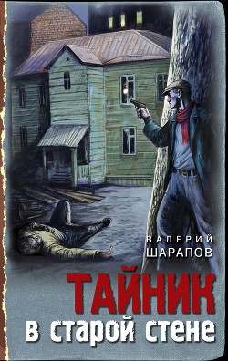 Читать онлайн книгу Тайник в старой стене автор Шарапов Валерий Книга Тайник в старой стене