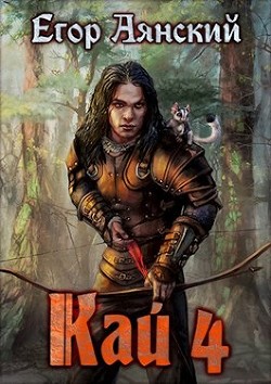 Книга Кай 4 (СИ)