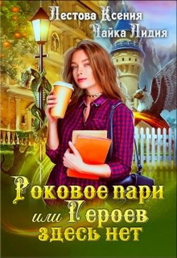 Читать онлайн книгу Роковое пари или Героев здесь нет (СИ) автор Лестова Ксения Алексеевна Книга Роковое пари или Героев здесь нет (СИ)