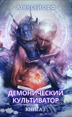 Книга Демонический культиватор (СИ)