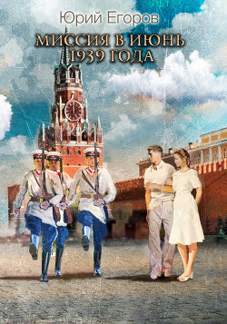 Книга Миссия в июнь 1939-го года