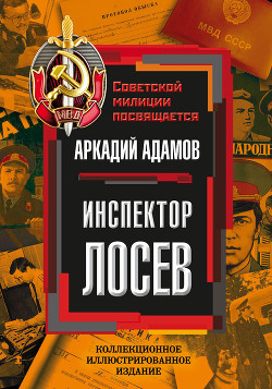 Читать онлайн книгу Инспектор Лосев автор Адамов Аркадий Григорьевич Книга Инспектор Лосев