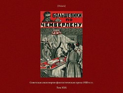 Книга Большевики по Чемберлену (Советская авантюрно-фантастическая проза 1920-х гг. Том ХХХ)