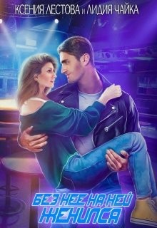 Читать онлайн книгу Без нее на ней женился (СИ) автор Лестова Ксения Алексеевна Книга Без нее на ней женился (СИ)