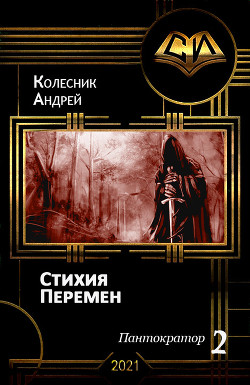 Читать онлайн книгу Стихия Перемен (СИ) автор Колесник Андрей Александрович Книга Стихия Перемен (СИ)