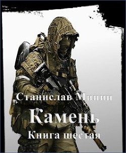 Читать онлайн книгу Камень. Книга шестая (СИ) автор Минин Станислав Книга Камень. Книга шестая (СИ)