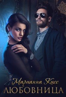 Книга Любовница (СИ)