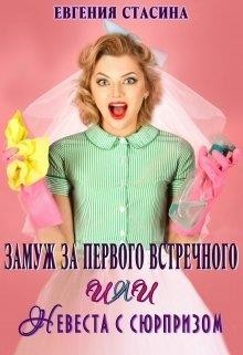 Книга Замуж за первого встречного или невеста с сюрпризом (СИ)
