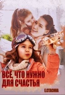 Книга Всё, что нужно для счастья (СИ)