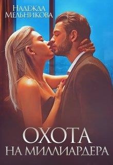Книга Охота на миллиардера (СИ)