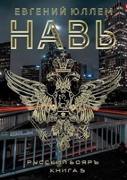Читать онлайн книгу Навь. Книга 5 (СИ) автор Юллем Евгений Книга Навь. Книга 5 (СИ)