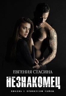 Книга Незнакомец (СИ)