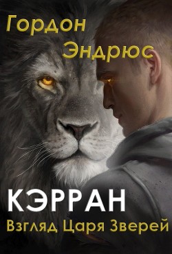 Читать онлайн книгу Кэрран. Взгляд Царя Зверей (ЛП) автор Эндрюс Илона Книга Кэрран. Взгляд Царя Зверей (ЛП)