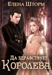 Читать онлайн книгу Да здравствует королева! (СИ) автор Шторм Елена Книга Да здравствует королева! (СИ)