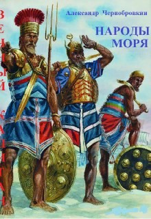 Книга Народы моря (СИ)