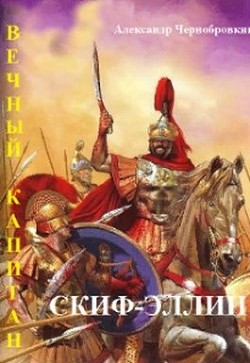 Книга Скиф-Эллин (СИ)