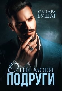 Книга Отец моей подруги (СИ)