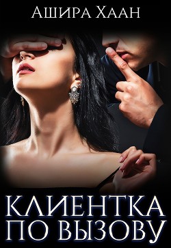 Книга Клиентка по вызову (СИ)