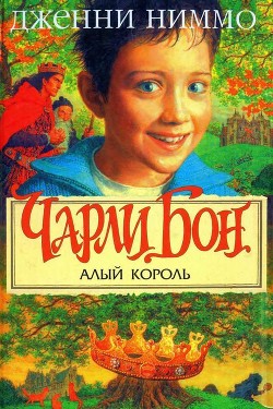 Книга Чарли Бон и Алый король