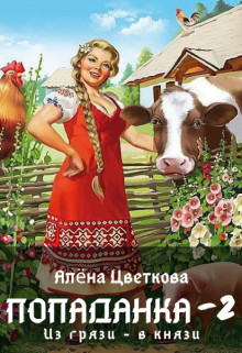 Читать онлайн книгу Попаданка-2. Из грязи - в князи (СИ) автор Цветкова Алёна Книга Попаданка-2. Из грязи - в князи (СИ)