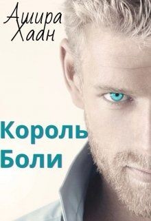 Читать онлайн книгу Король боли (СИ) автор Хаан Ашира Книга Король боли (СИ)