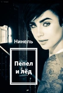 Читать онлайн книгу Пепел и лёд (СИ) автор Мягкова Нинель Книга Пепел и лёд (СИ)