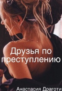 Книга Друзья по преступлению (СИ)