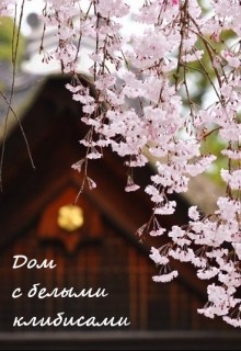 Читать онлайн книгу Дом с белыми клибисами (СИ) автор Бунькова Екатерина Книга Дом с белыми клибисами (СИ)