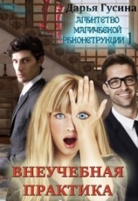 Читать онлайн книгу Внеучебная Практика (СИ) автор Гусина Дарья Книга Внеучебная Практика (СИ)