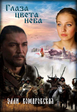 Книга Глаза цвета неба (СИ)