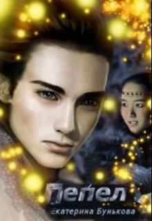Читать онлайн книгу Пепел (СИ) автор Бунькова Екатерина Книга Пепел (СИ)