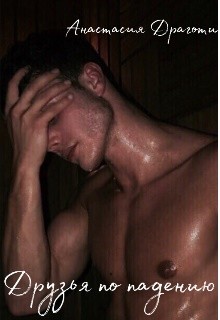 Книга Друзья по падению (СИ)