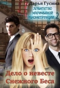 Читать онлайн книгу Дело о Невесте Снежного Беса (СИ) автор Гусина Дарья Книга Дело о Невесте Снежного Беса (СИ)
