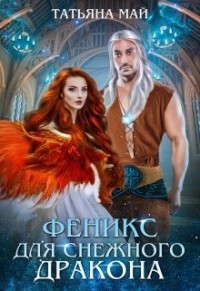 Книга Феникс для снежного дракона (СИ)