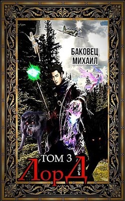 Читать онлайн книгу Лорд 3 (СИ) автор Баковец Михаил Книга Лорд 3 (СИ)